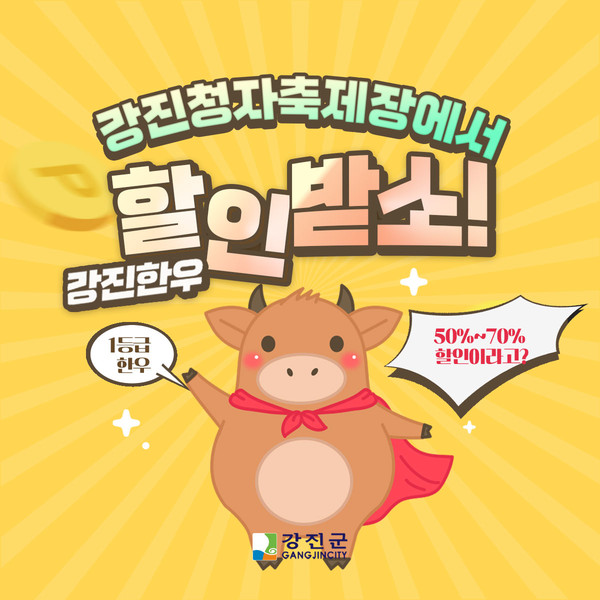 1등급 한우 70% 폭탄세일…오직 강진청자축제 현장에서만