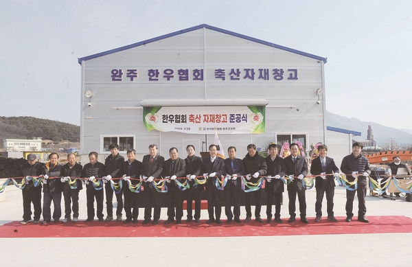 전국한우협회 완주군지부, 축산자재창고 준공…사료공동구매로 생산비 절감 기대