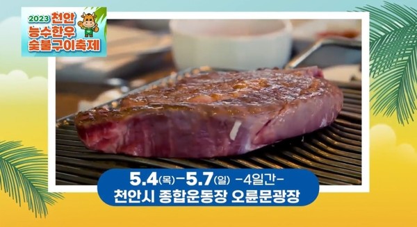 천안축산농협, 제1회 천안능수한우숯불구이축제 개최