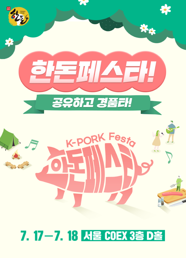 한돈자조금, 한돈페스타 개최 기념 다채로운 초대 이벤트 진행