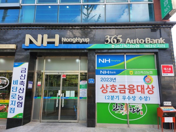 충남 금산축협, 상호금융 대상 우수상