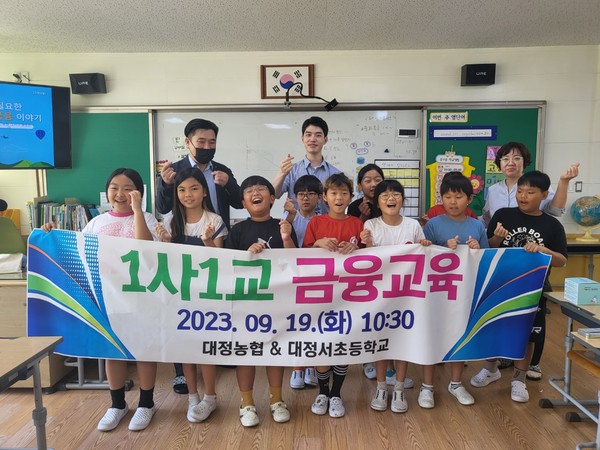 대정농협, 대정서초등학교 1사1교 금융교육 실시