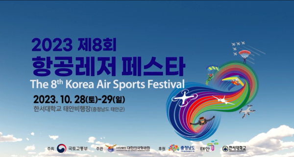 충남도, 태안서 국내최대 항공 레저 축제 열려