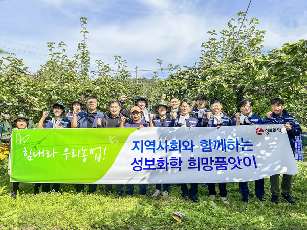 성보화학, 농촌 일손돕기·수확작물 나눔 희망품앗이