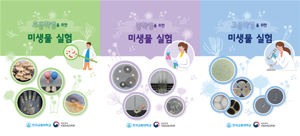 바이오소재 미생물, 초·중·고 교육현장 간다