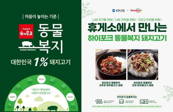 팜스코, KR산업과 업무협약...국내 최초 휴게소에 동물복지 메뉴 론칭