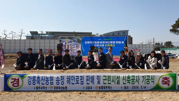 강릉축협, 금융점포 및 농축산 판매장 신축공사 기공식 첫 삽