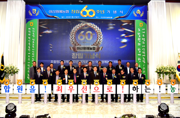 아산원예농협, 창립 60주년 기념식 성료