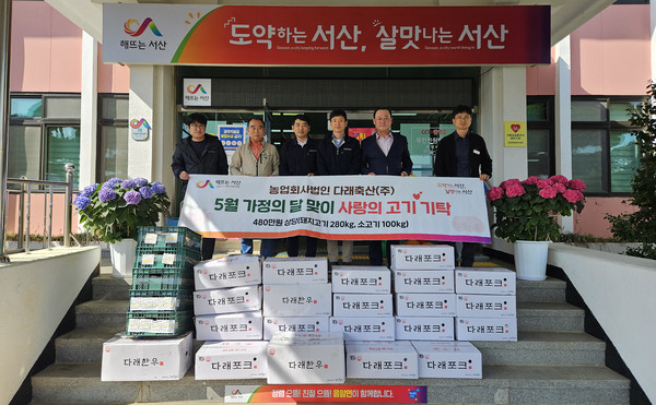 농업회사법인 다래축산(주), 가정의 달 맞이 음암면에 육류 기탁
