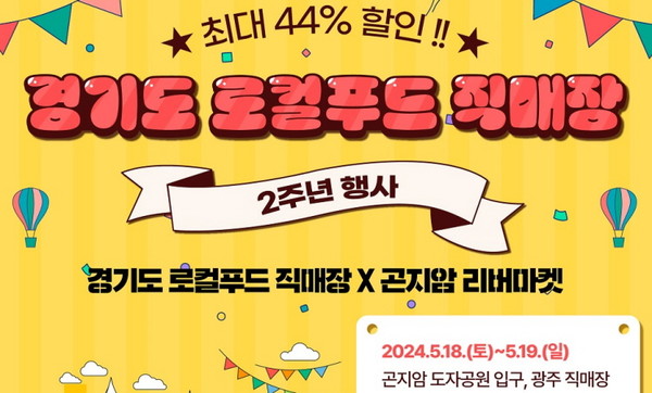 경기도로컬푸드직매장 2주년 기념 최대 44% 할인