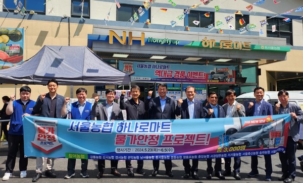 서울농협 하나로마트, 소비자 물가안정을 위한 파격 할인 행사 실시