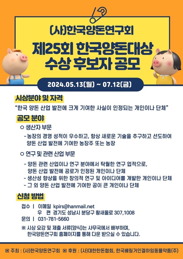 한국양돈연구회, 제25회 한국양돈대상 수상 후보자 공모