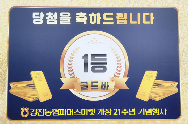 강진농협 파머스마켓, 경품대잔치행사–날마다 골드바