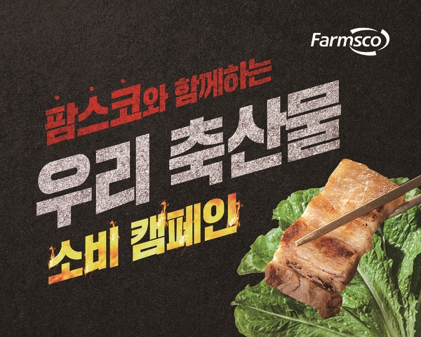 팜스코, 우리 축산물 소비 촉진 캠페인 전개