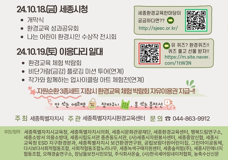 2024 세종환경교육한마당, 오는 18~19일 시청·이응다리 일원서 개최