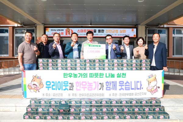 전국한우협회 금산군지부, 한우 기탁 훈훈