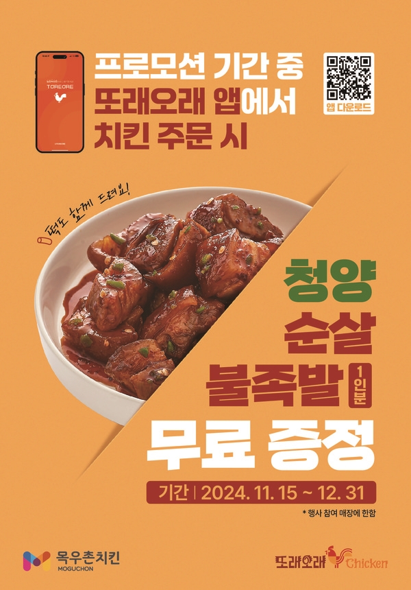 농협목우촌, 또래오래 앱에서 치킨 주문시 불족발 무료 증정