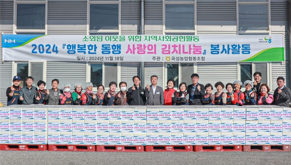 곡성농협, 행복한 동행 사랑의 김장나눔 봉사활동 실시