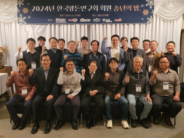 한국양돈연구회, 2024년 송년의 밤 행사 성황리에 개최