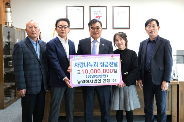 농업회사법인 한생(주), 사랑 나누리 성금 1000만 원 기탁