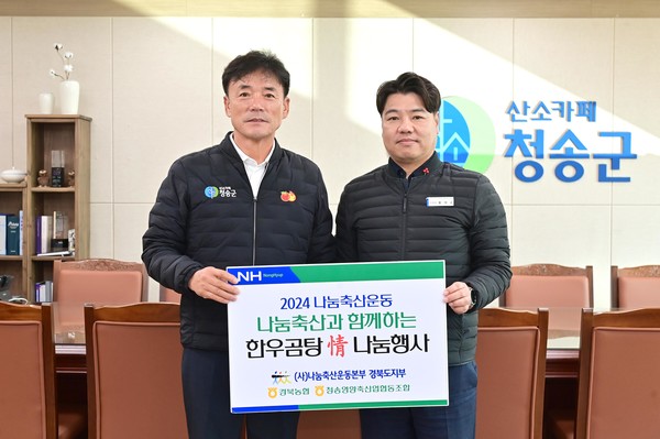 경북 청송영양축협, 나눔축산운동으로 정(情) 나누다