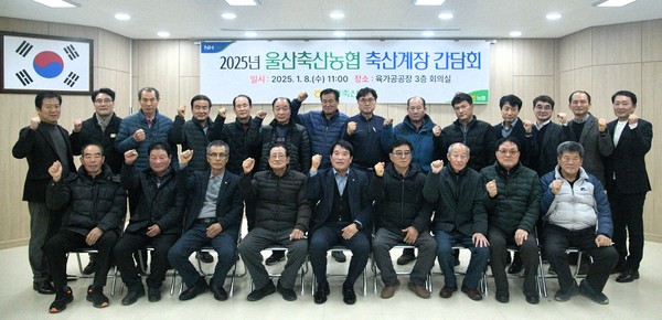 울산축협, 축산계장 간담회…농가 현안·애로사항 청취