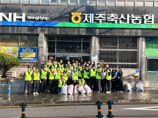 제주축협, 봄맞이 환경정비활동 전개