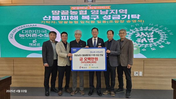 땅끝농협, 산불피해 복구 위한 성금 500만 원 기탁