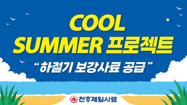 천하제일사료, 2025 쿨 썸머 프로젝트 시행
