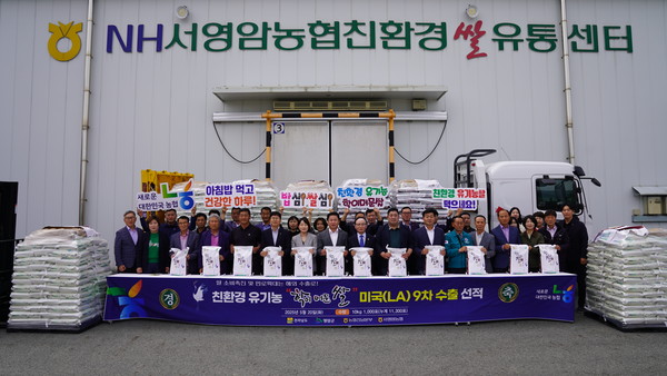 서영암농협, 유기농 학이 머문 쌀 미국 9번째 수출 성과