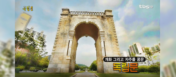 개화 그리고 자주를 꿈꾼 독립문 [백남우 칼럼]