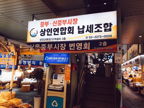 신구 조화로운 건어물 성지 중부‧신중부시장 [서울미래유산 아카이빙]