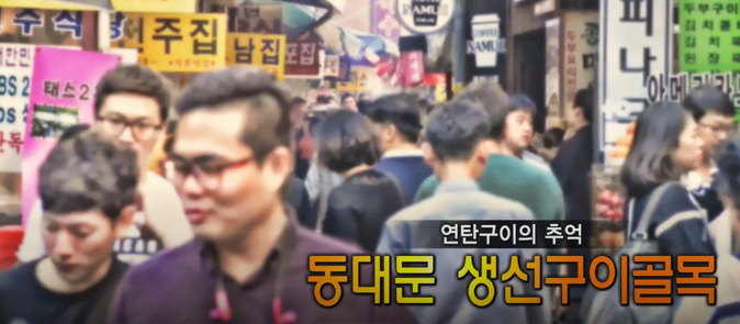 연탄구이의 추억 동대문 생선구이 골목 [백남우 칼럼]