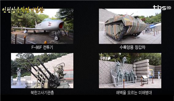 전쟁의 기억 인천상륙작전기념관 [백남우 칼럼]