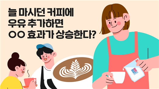 커피에 우유 추가하면 이것 효과가 상승?