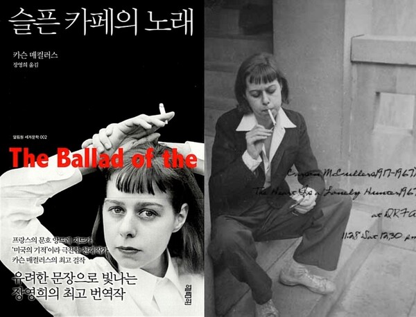 [독서와 평론] 슬픈 카페의 노래-카슨 매켈러스著 [이수정 칼럼]