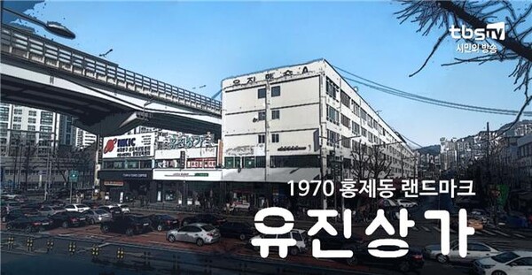 1970 홍제동 랜드마크 유진상가 [백남우 칼럼]