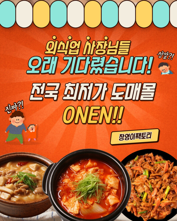 식품제조사 창영이팩토리, 전국 자영업자 위한 식당 전문 도매사이트 런칭