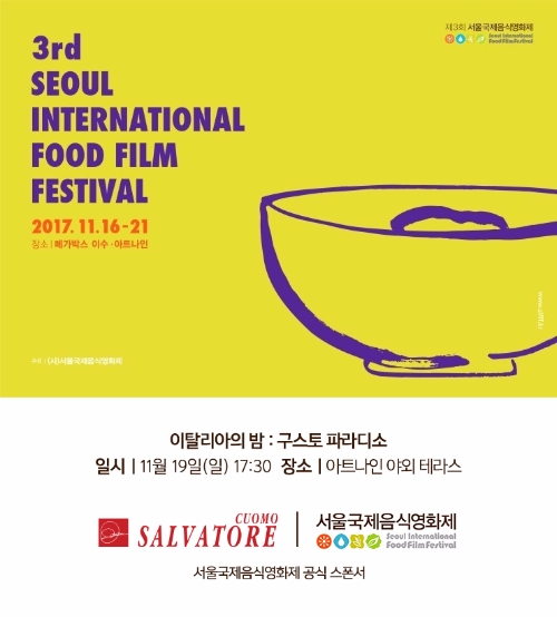 살바토레 쿠오모, 서울국제음식영화제 ‘이탈리아의 밤’ 공식 후원