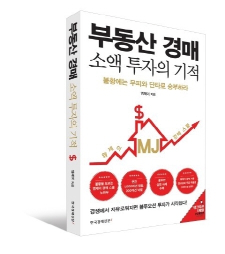 엠제이경매스쿨 장재호 대표, ‘부동산 경매 소액 투자의 기적’ 출간