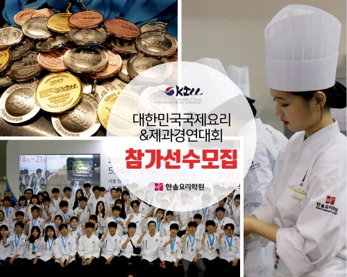 ‘요리로 스펙쌓자!’ 한솔요리학원, 대한민국 국제요리&제과경연대회 참가선수 모집