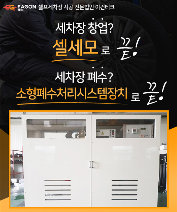 이건테크 셀세모, 환경까지 생각한 소형폐수처리시스템장치 개발