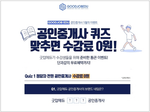 공인중개사 강좌 전문 굿잡에듀, 퀴즈 맞추면 정답자 전원 수강료 무료
