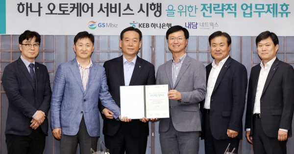 KEB하나은행-GS엠비즈·내담네트웍스, 하나 오토케어 서비스 업무협약