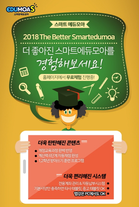 초등 자기주도학습관 스마트 에듀모아, PC용 탭강앱 출시