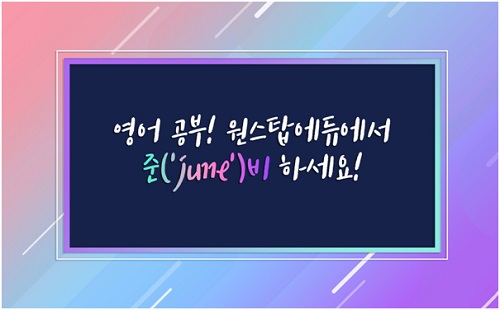 전화∙화상영어 브랜드 원스탑에듀, 영어에 대한 자신감과 즐거움을 한 번에