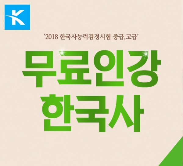 공인에듀, 한국사능력검정시험 중급·고급 무료인강 평생지원 이벤트 개시