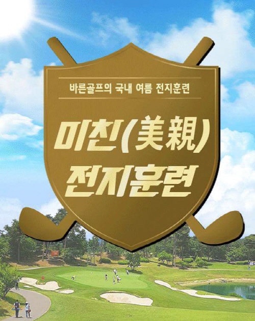 해외여행과 골프레슨을 한번에... 바른골프 미친레슨 프로그램 출시