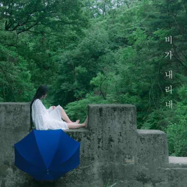 나니(Nani)의 첫 번째 싱글 비가 내리네 6일 정오 발매