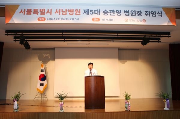 서울특별시 서남병원, 제 5대 송관영 병원장 취임